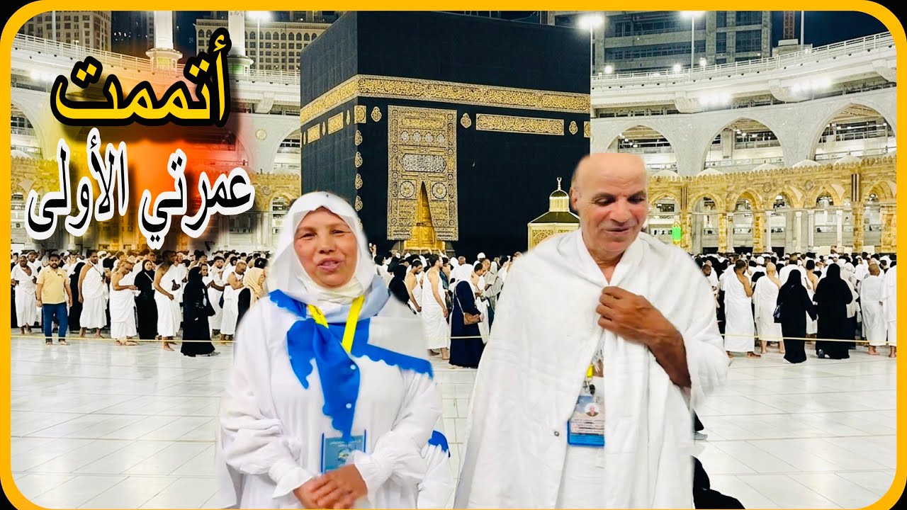 كان فضل الله عليا عظيما اتممت عمرتي الاولى رهبتي من رؤيه الكعبه بكتني😭