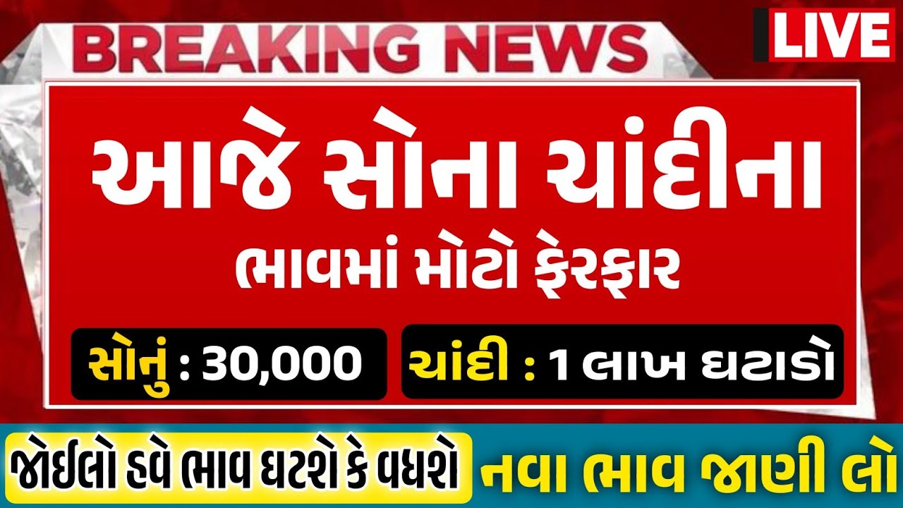 Sona Chandi Na Bhav | સોનાચાંદી ના ભાવ | સોના નો ભાવ |Gold Silver Rate #સોનાનાભાવ #gold #goldprice
