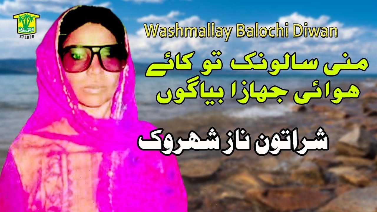 New Balochi HD Song | MANI SALONK TO KAHE HAWAHI JAHAZA  BYA | SHARTUN NAZ VOL 5 | Washmallay DIWAN