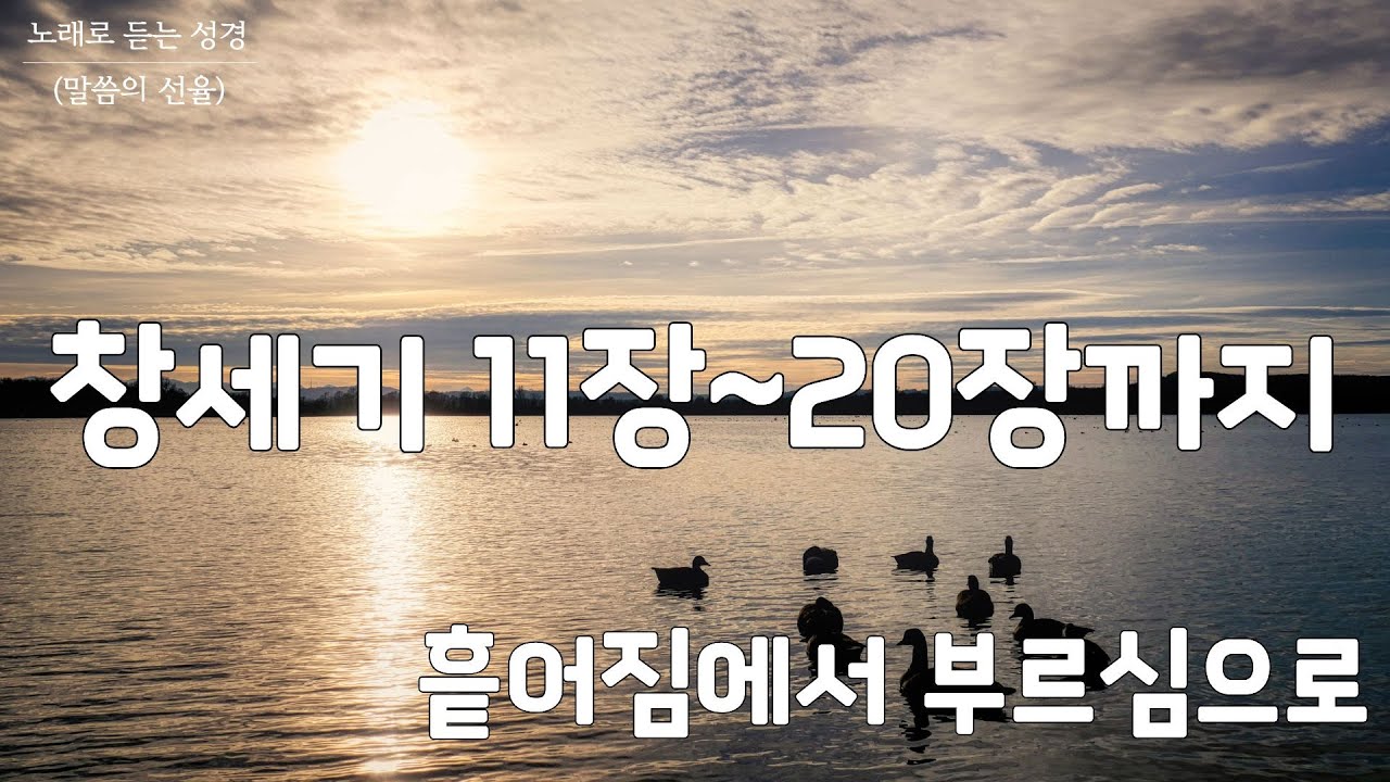 [창세기 CCM] 창세기 11장에서 20장까지 | 흩어짐에서 부르심으로 | 노래로 듣는 성경(말씀의 선율)