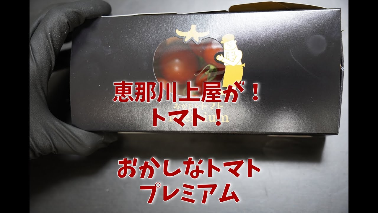 恵那川上屋　おかしなトマト！　びっくりするほど美味しい！