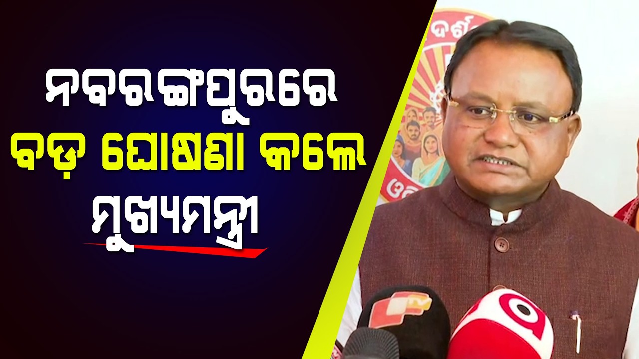 Odisha CM Mohan Majhi Launches Shri Jagannath Darshan Yojana : Odisha CM Mohan Charan Majhi Reaction