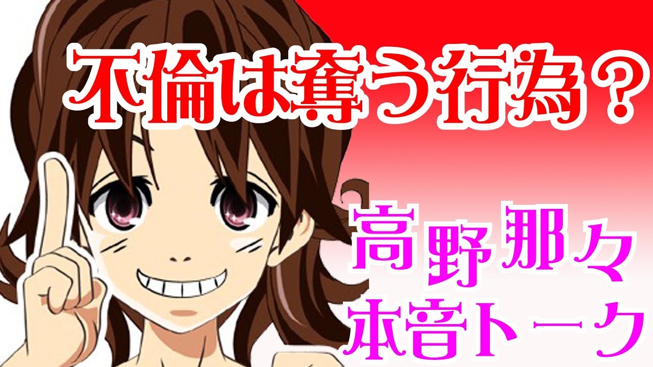 不倫は、奪う行為なのか？《高野那々本音トーク（不倫の悩み）》