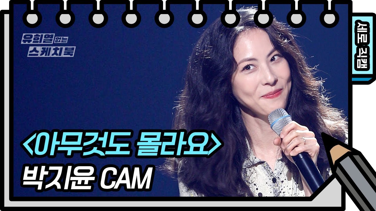 [세로 직캠] 박지윤 - 아무것도 몰라요  (Park Jiyoon - FAN CAM) [유희열의 스케치북/You Heeyeol’s Sketchbook] | KBS 방송