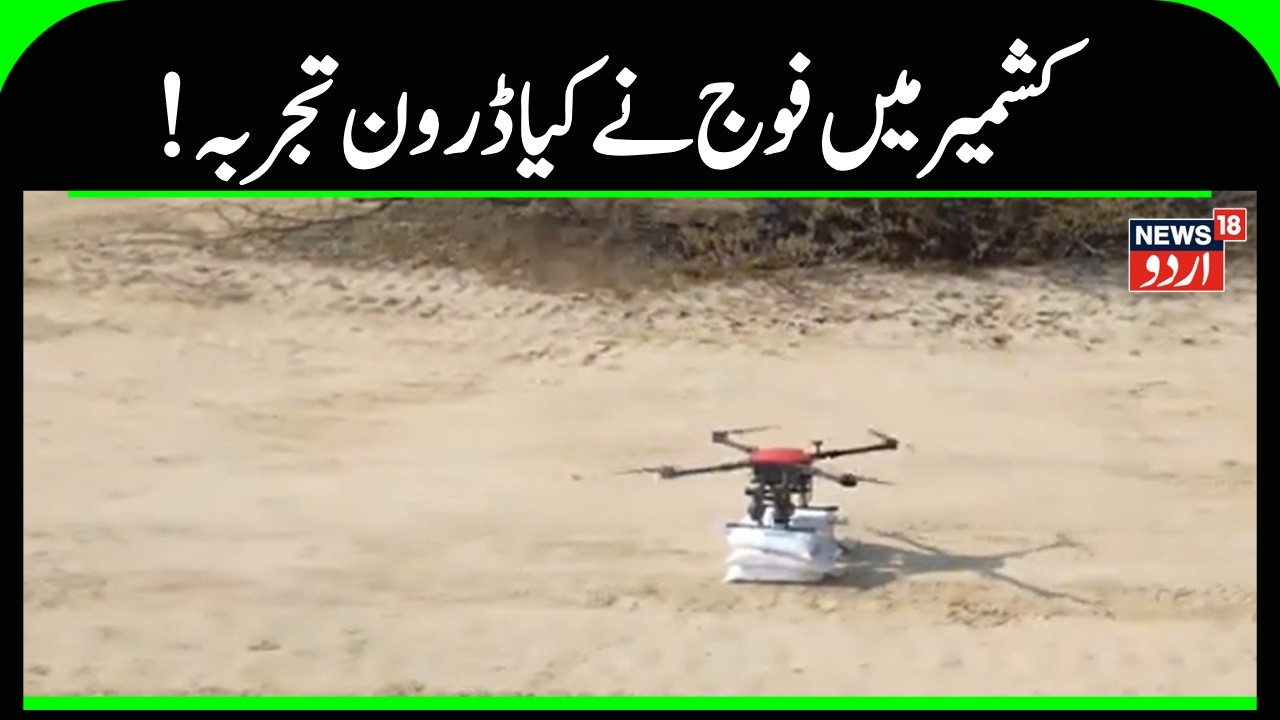 Kashmir News | فوج نے ڈرون فائرنگ کا مظاہرہ کرکے دُشمن کو بتائی اپنی طاقت | Drone | Army |News18Urdu
