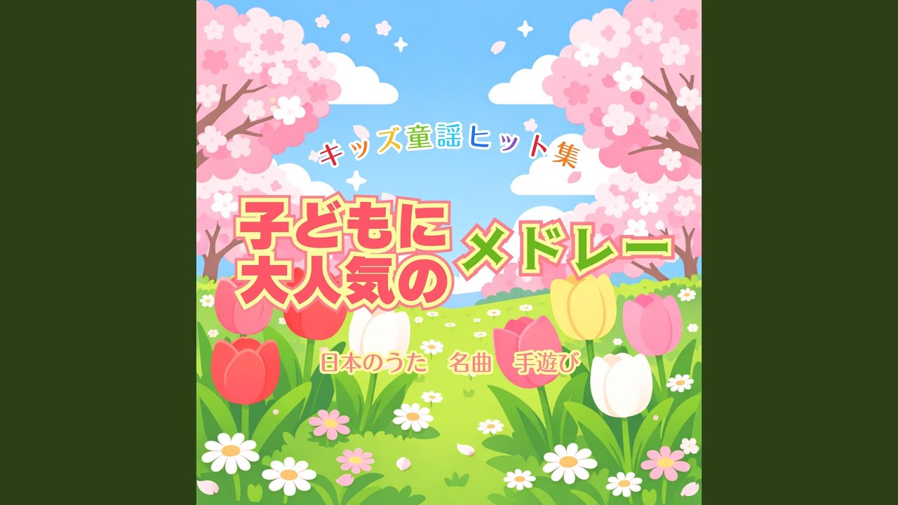 アルプス一万尺