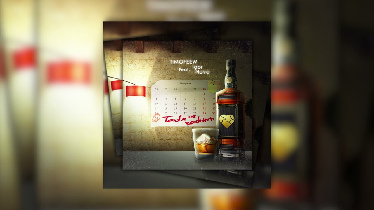 TIMOFEEW feat. Igor Nova - Тебя не забыть