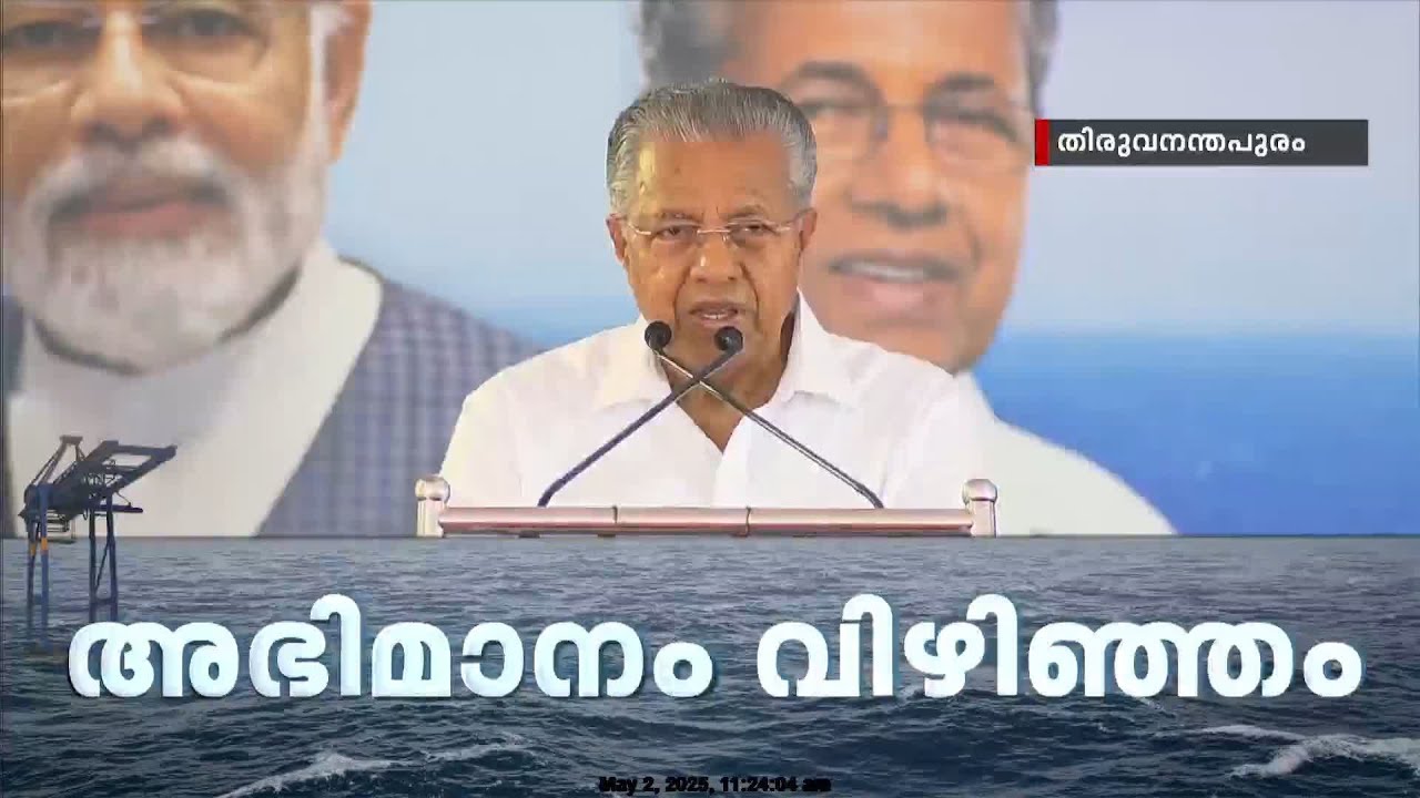 'അങ്ങനെ നമ്മൾ ഇതും നേടി', സ്വപ്ന സാക്ഷാത്കാരമെന്ന് മുഖ്യമന്ത്രി | Vizhinjam Port | Pinarayi Vijayan