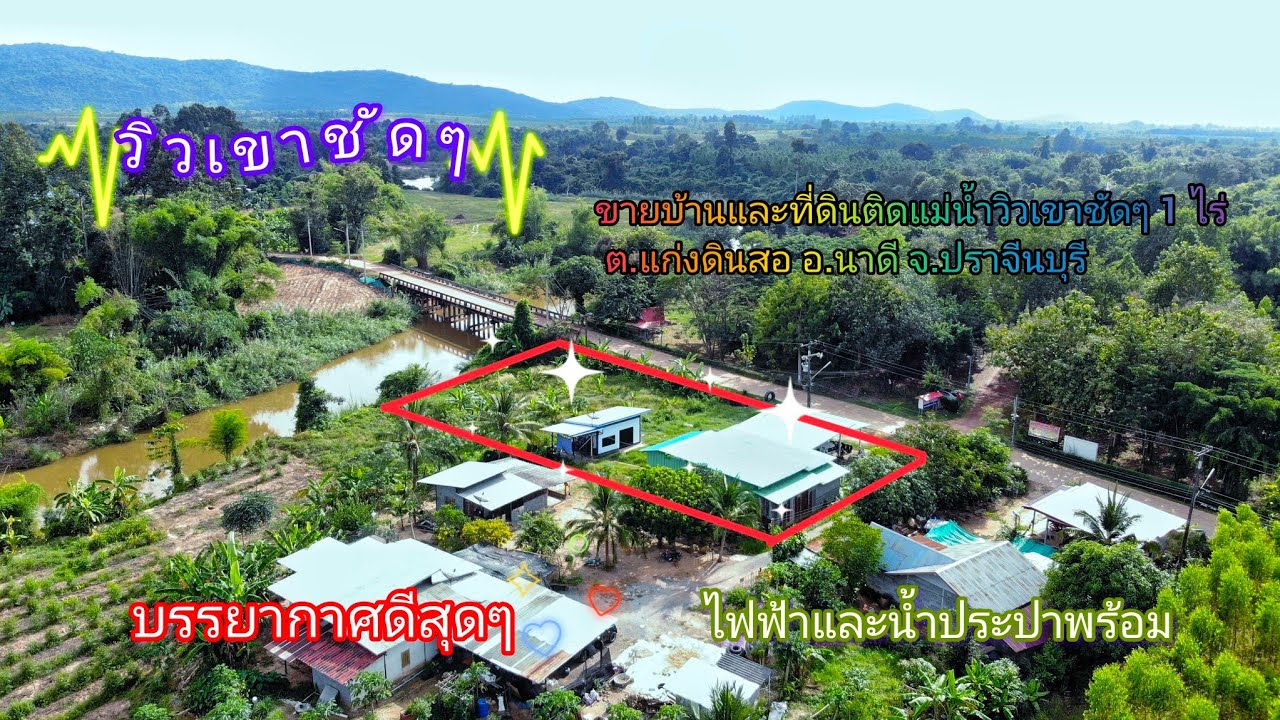 (ขายแล้ว)ขายบ้านและที่ดินติดแม่น้ำวิวเขาชัดๆ 1 ไร่ ราคายกแปลง 1.3 ล้าน ต.แก่งดินสอ อ.นาดี