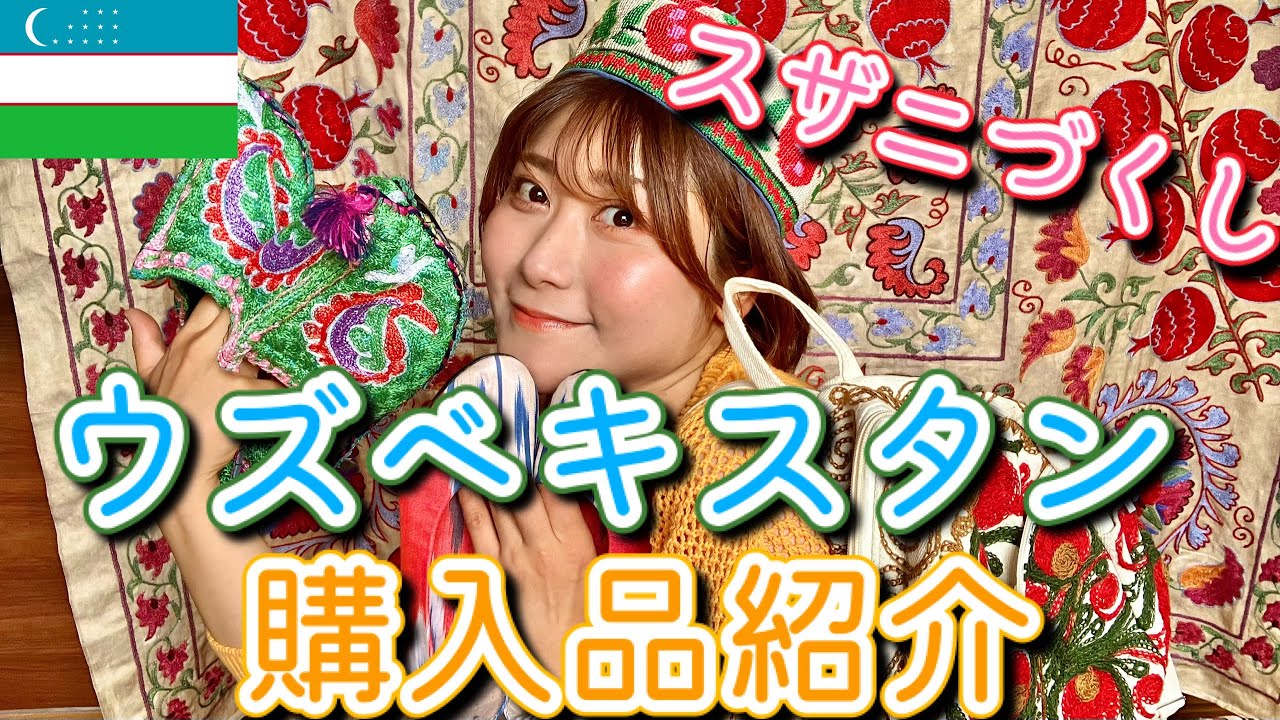 【女子必見】"欲しい"が見つかる♡ウズベキスタン🇺🇿購入品紹介【スザニもアトラスも！】