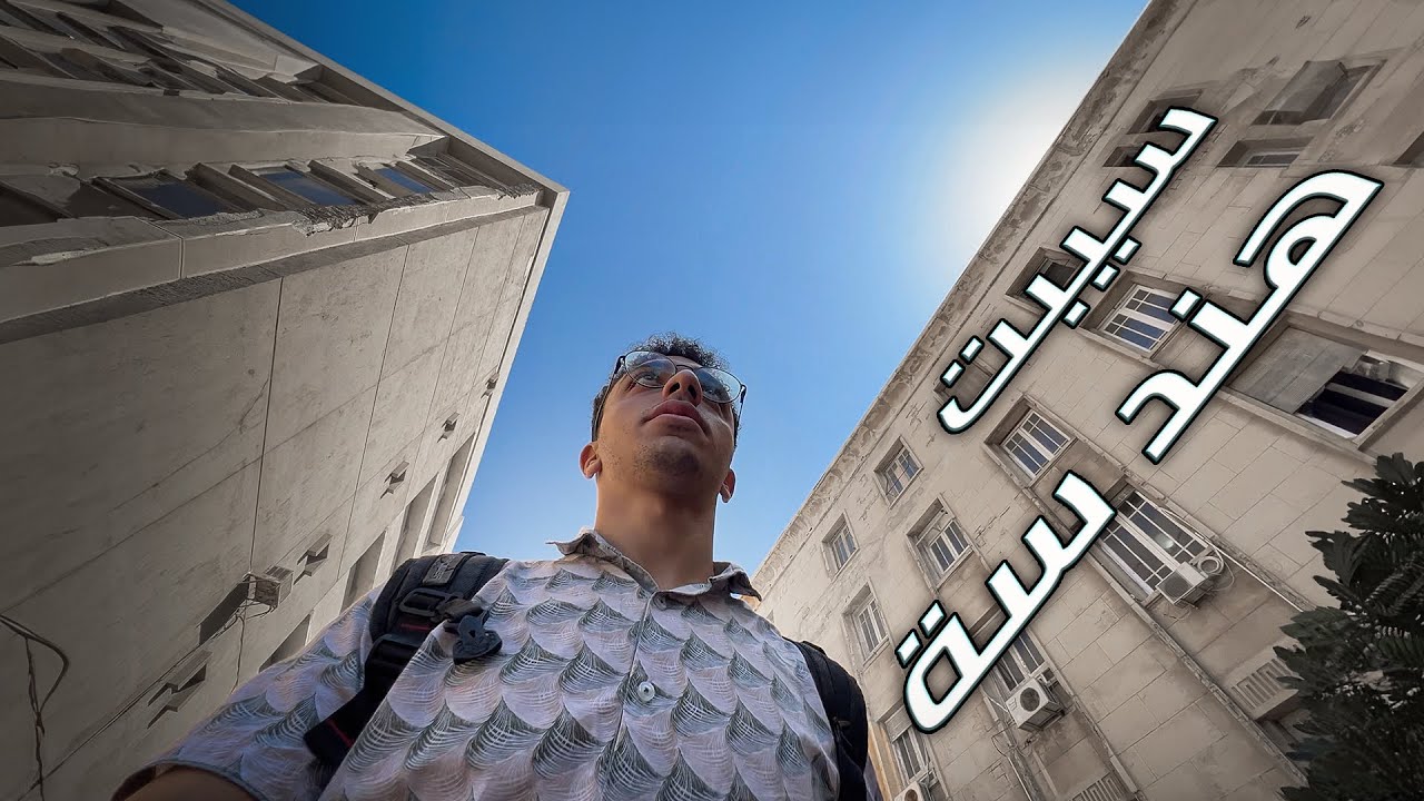 ليه سيبت الكلية وقررت اسافر؟