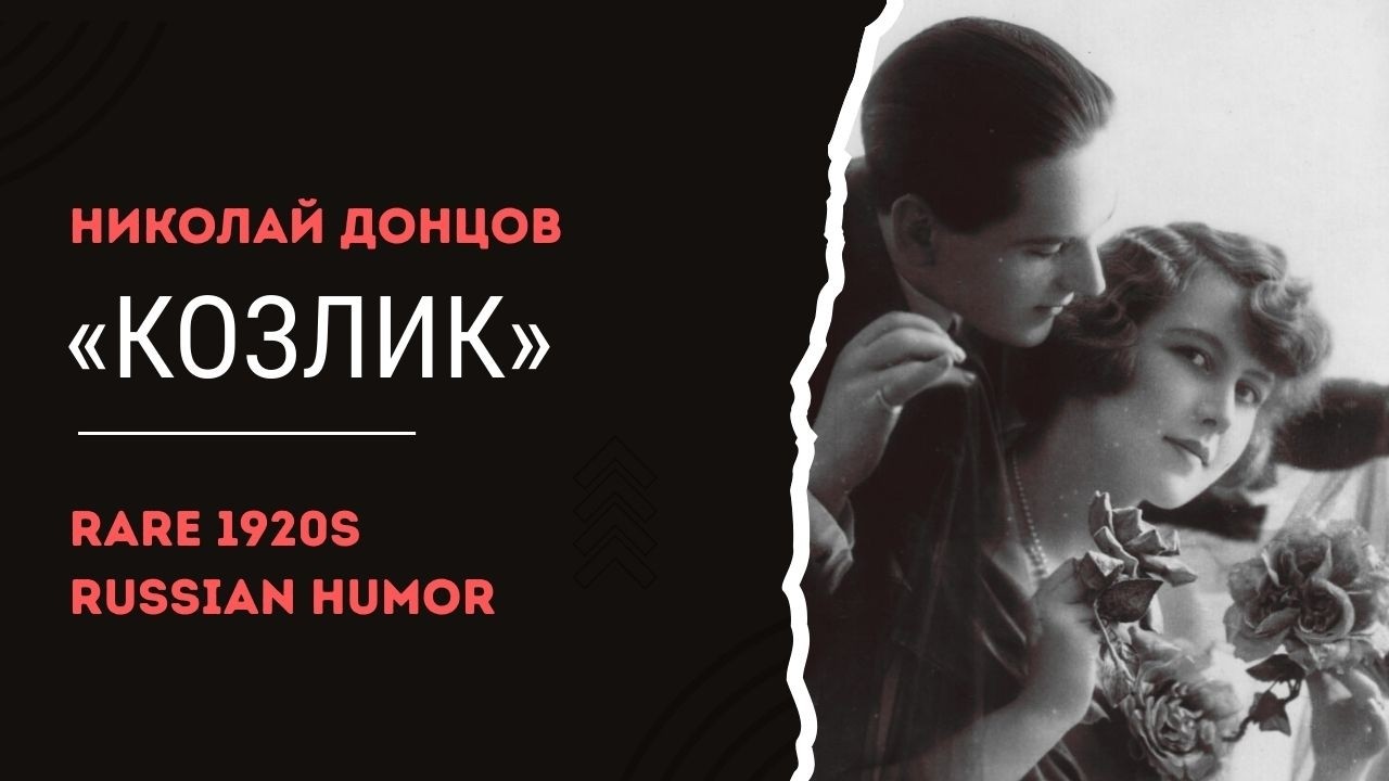 «Козлик» | Николай Донцов | Rare 1920s Russian Humor | Vinyl Rip