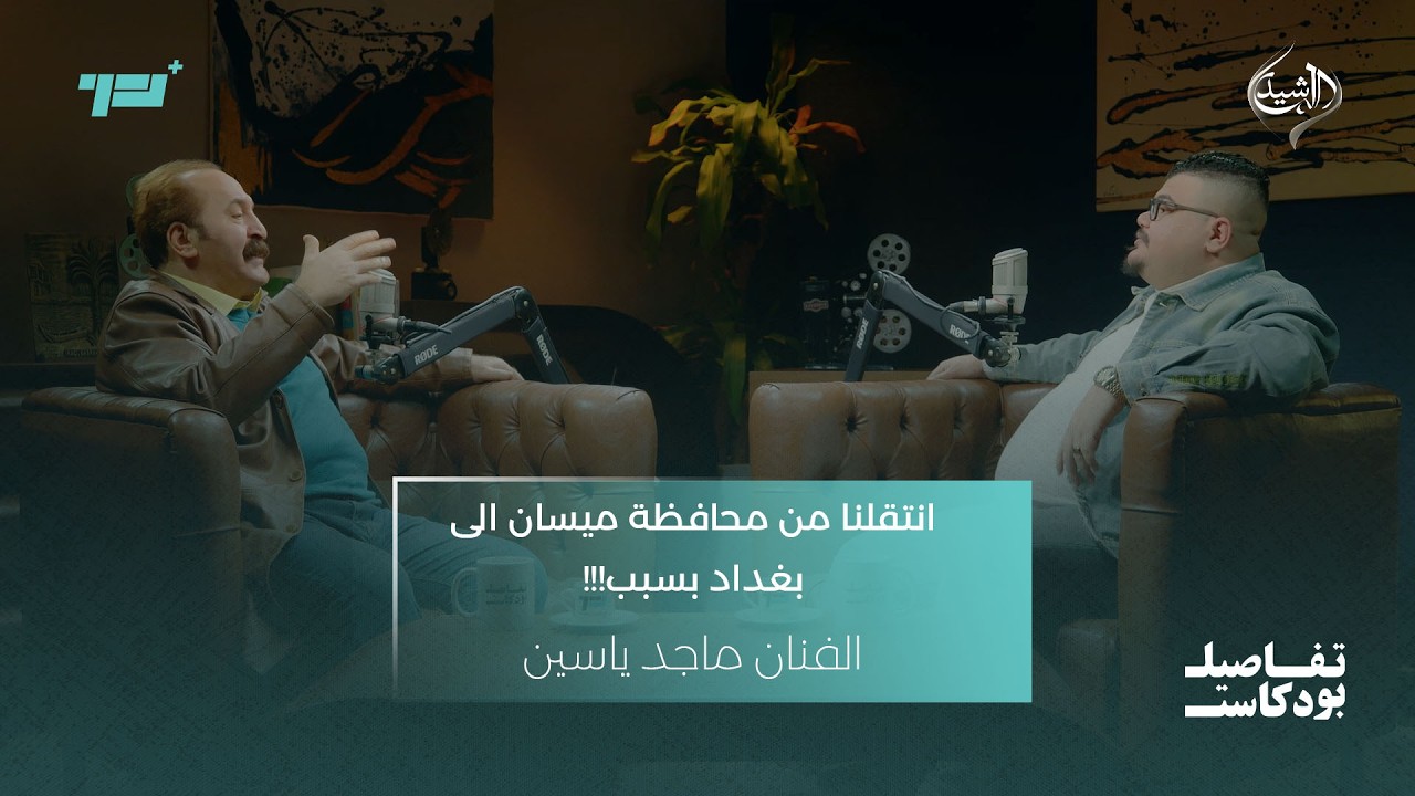 انتقلنا من محافظة ميسان الى بغداد بسبب!!! | الفنان ماجد ياسين ضيف تفاصيل بودكاست