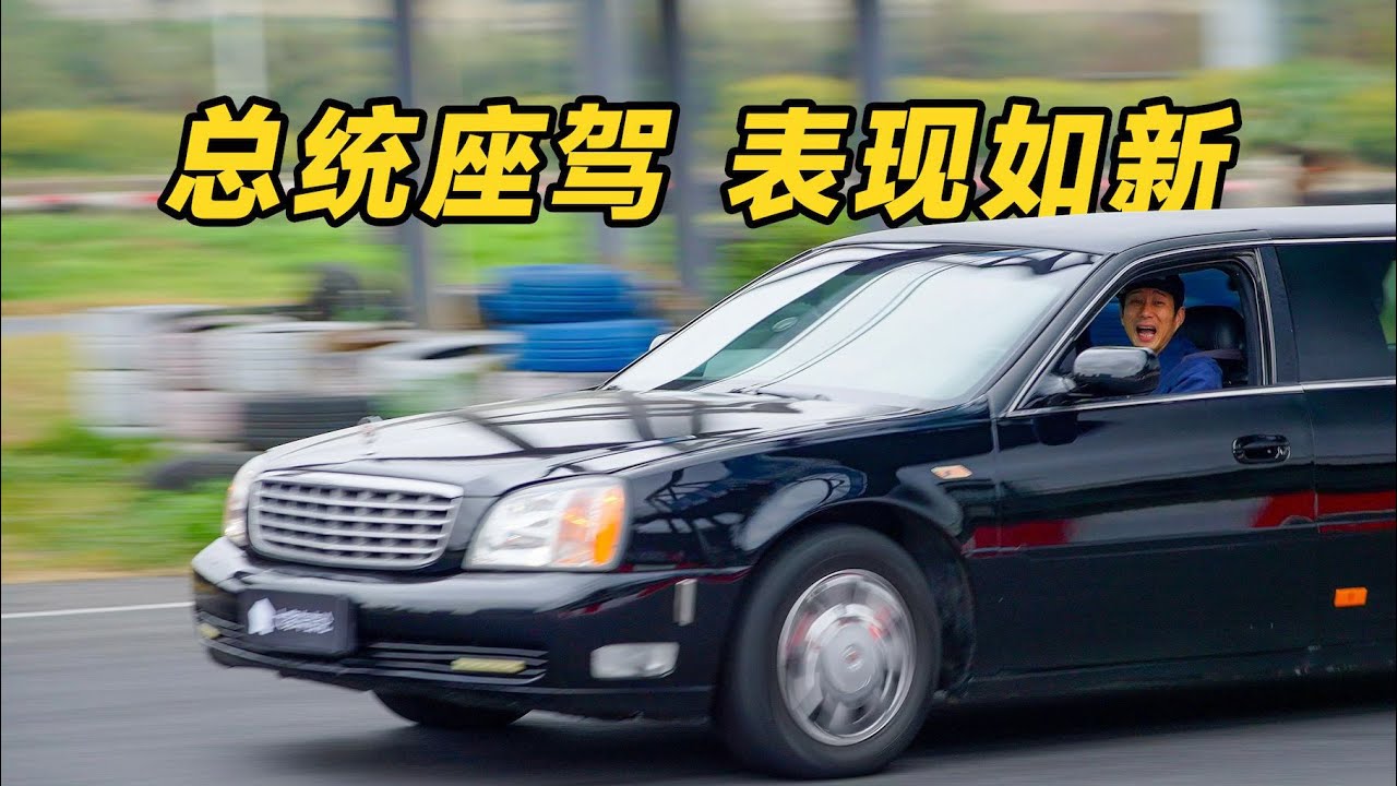 7米2的总统座驾下赛道，表现如新？【袁启聪】