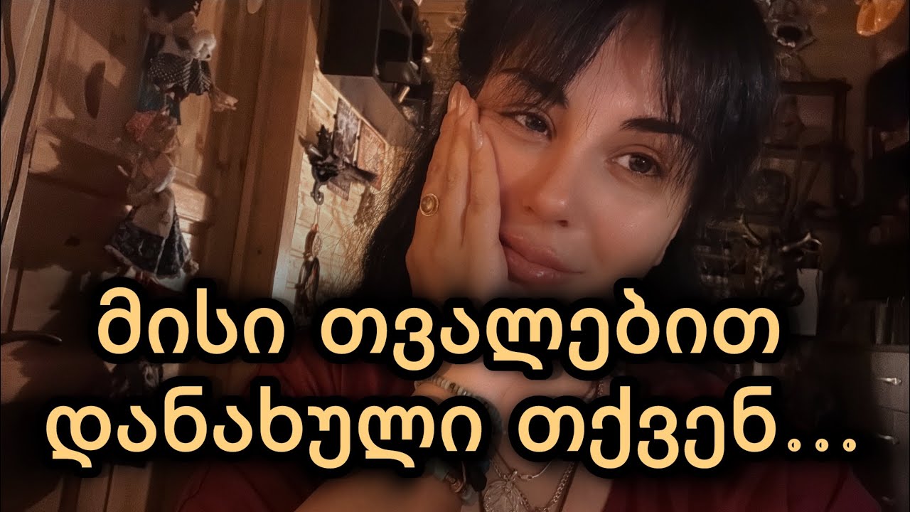 მისი თვალებით დანახული თქვენ. 👁️🌞🗣️
