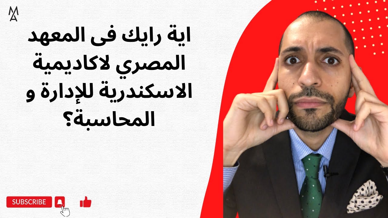 اية رايك فى المعهد المصري لاكاديمية الاسكندرية للإدارة و المحاسبة؟