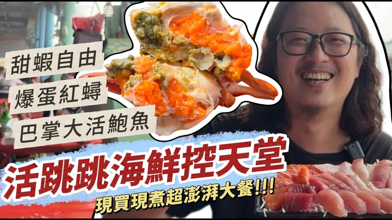 【東港華僑市場】大海直上餐桌！一小時變出超澎湃海鮮大餐！｜呷尬飽嘟嘟 #投食問路 EP15