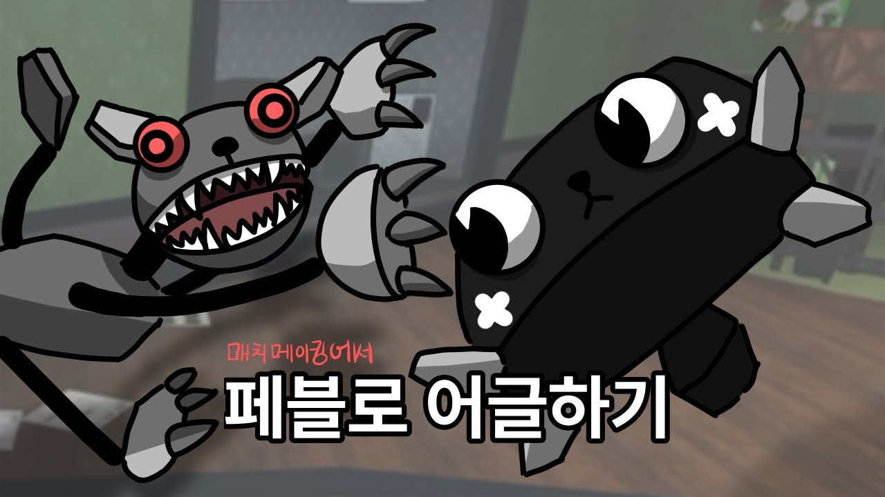 매치메이킹에서 페블로 어글하기 (꼭 끝까지 보세요)