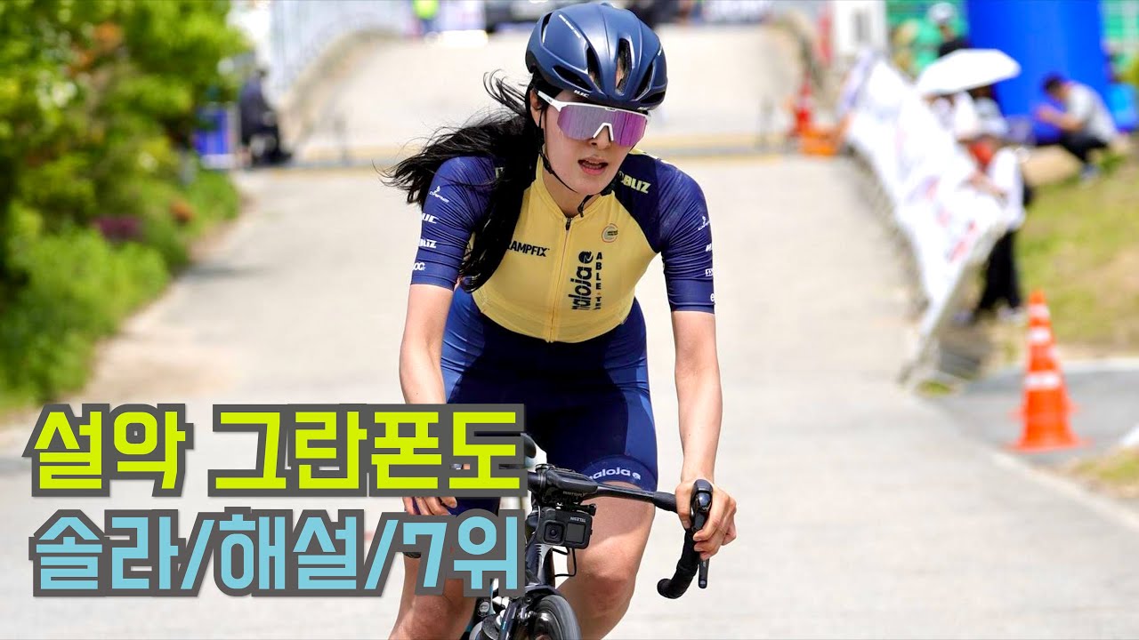 2023 설악그란폰도 (메디오폰도)솔라로 10위권 안에 들어올 수 있을까?