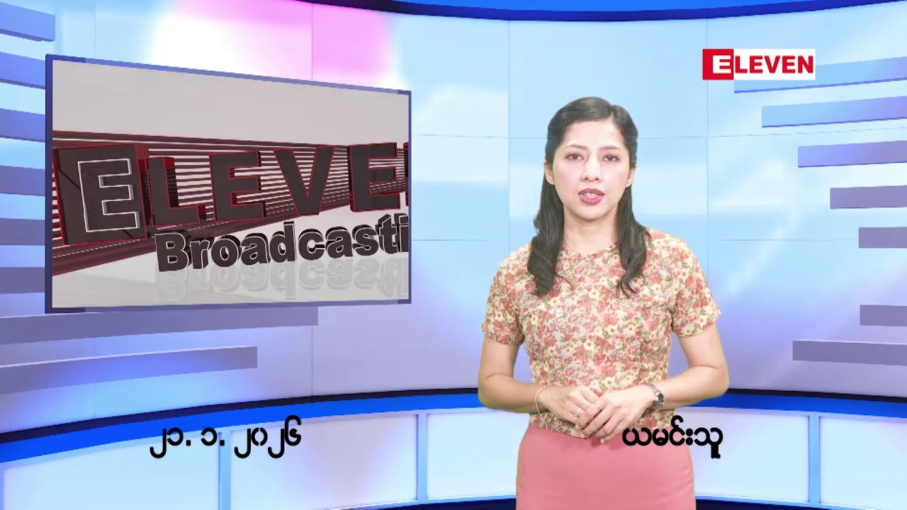■ဇန်နဝါရီလ ၂၁ ရက်နေ့ ညပိုင်းသတင်းအစီအစဉ်