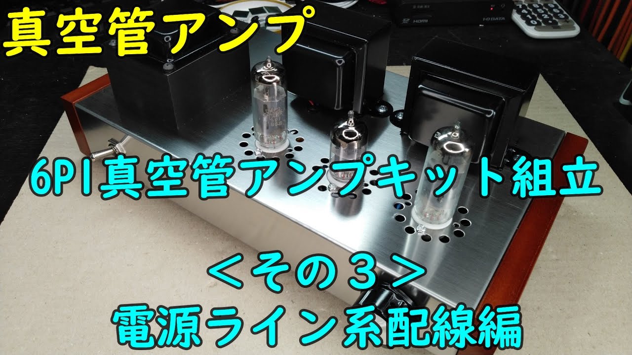 【真空管アンプ】6P1真空管アンプキット組立＜その３＞（電源ライン系配線編）