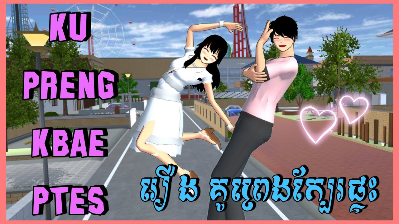 Ku preng kbae ptes - រឿង គូព្រេងក្បែរផ្ទះ / Sakura School Simulator