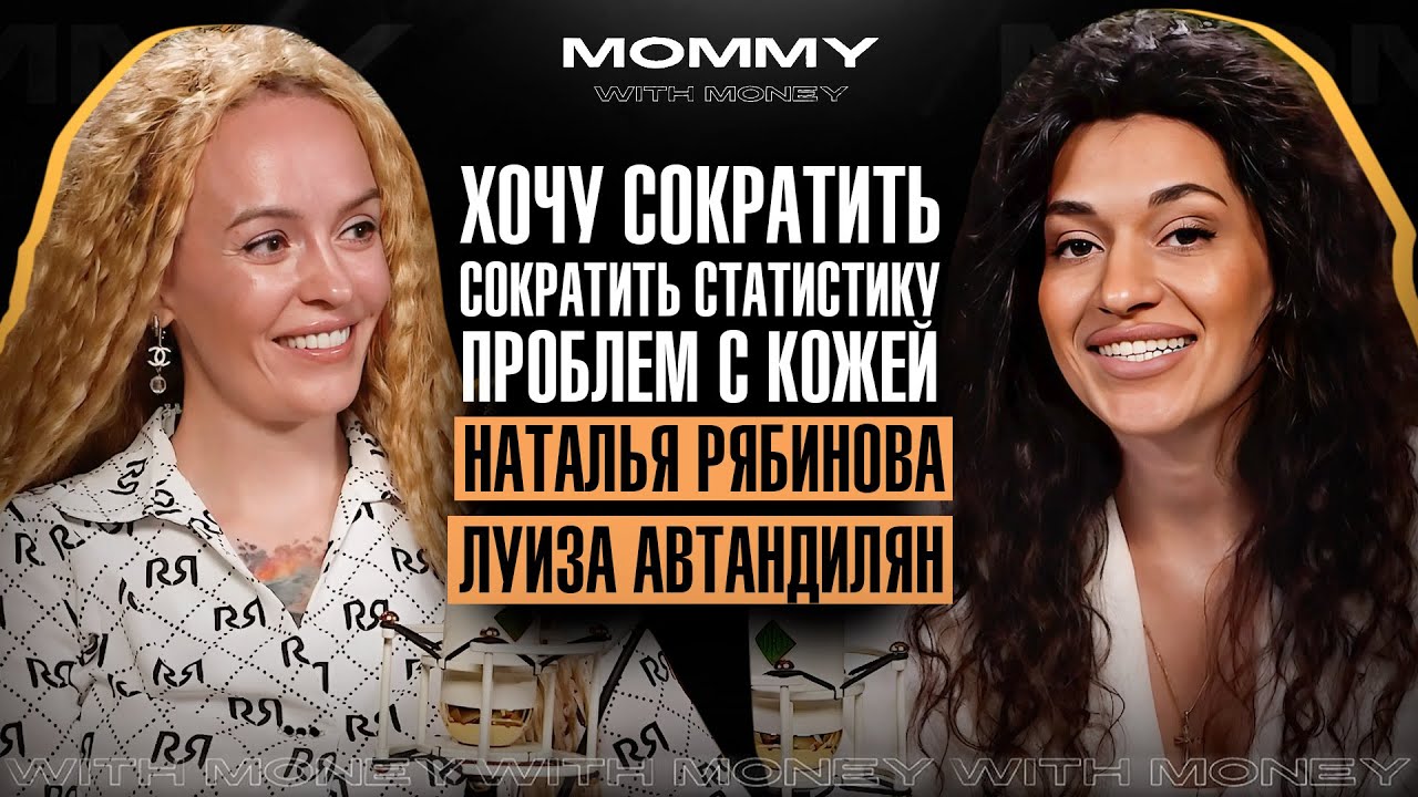 НАТАЛЬЯ РЯБИНОВА про завод косметики, работу с мужем и цель жизни | MOMMY WITH MONEY