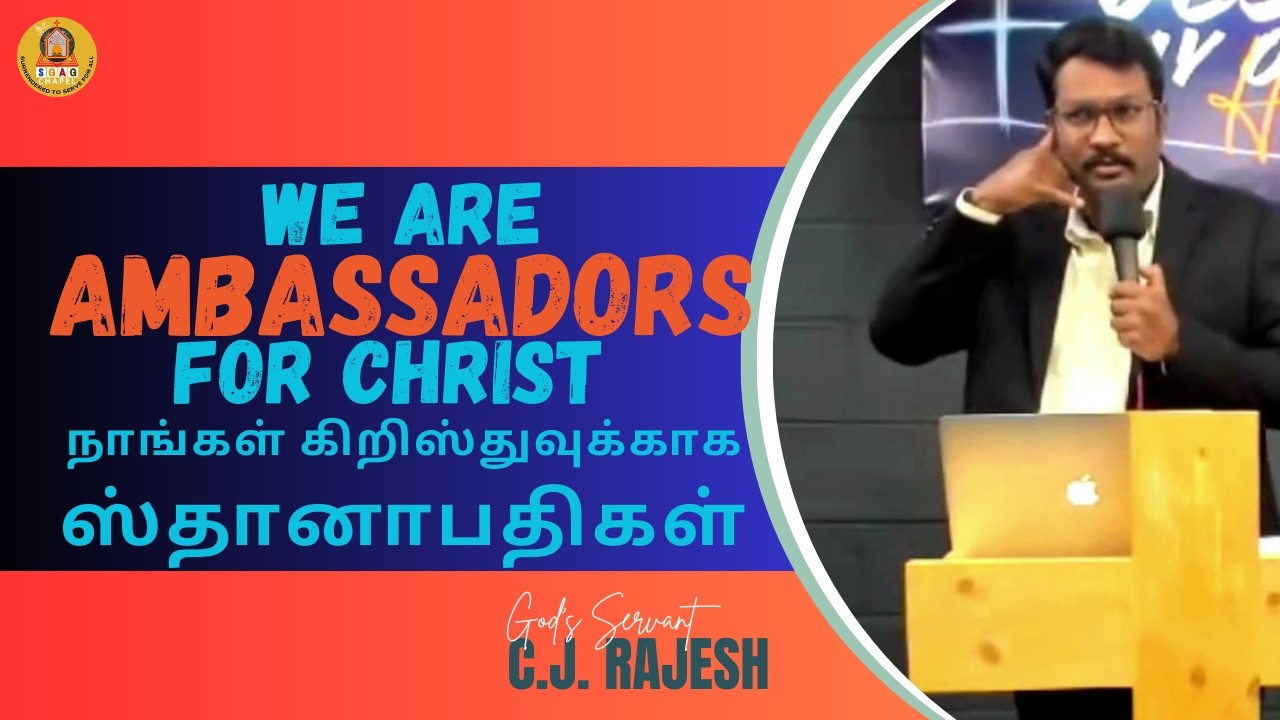 AMBASSADORS for Christ | நாங்கள் கிறிஸ்துவுக்காக ஸ்தானாபதிகளாயிருந்து, தேவனோடே ஒப்புரவாகுங்கள்