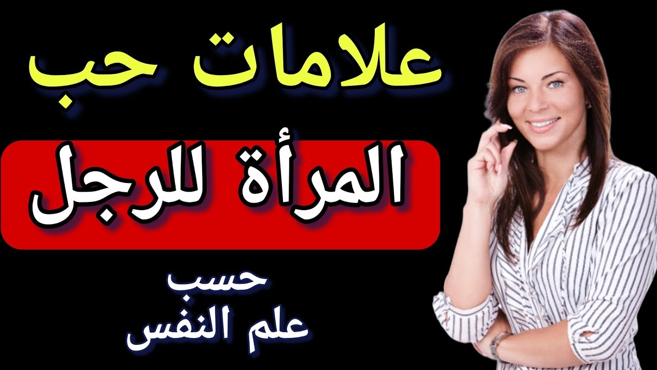 علم النفس / اشارات تدل على انها تريدك لكنها تكابر علامات حب المراة للرجل
