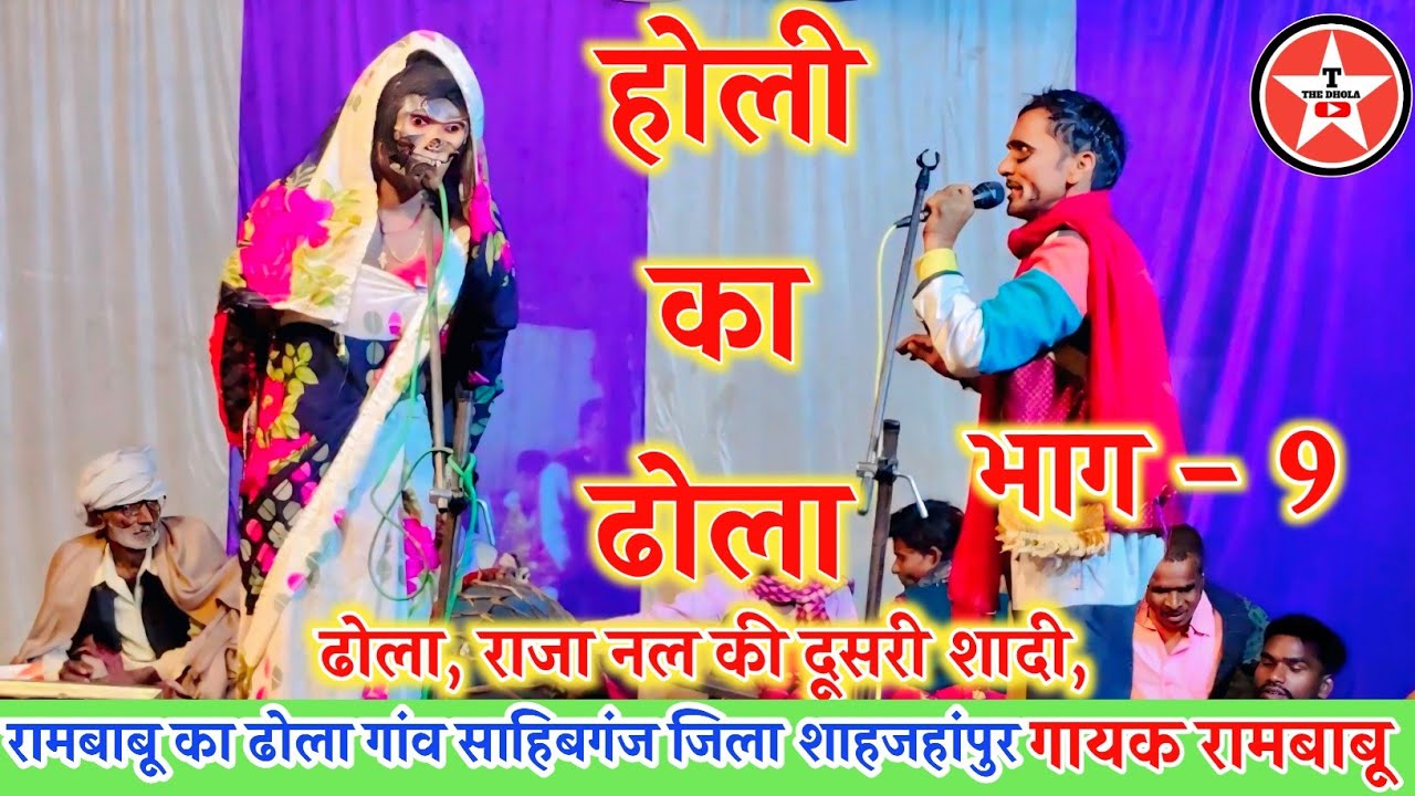 Holi का ढोला, राजा नल की दूसरी शादी भाग 9, विडियो Dhanpal 9807174166 न्यू सुपरहिट ढोला Rambabu Dhola