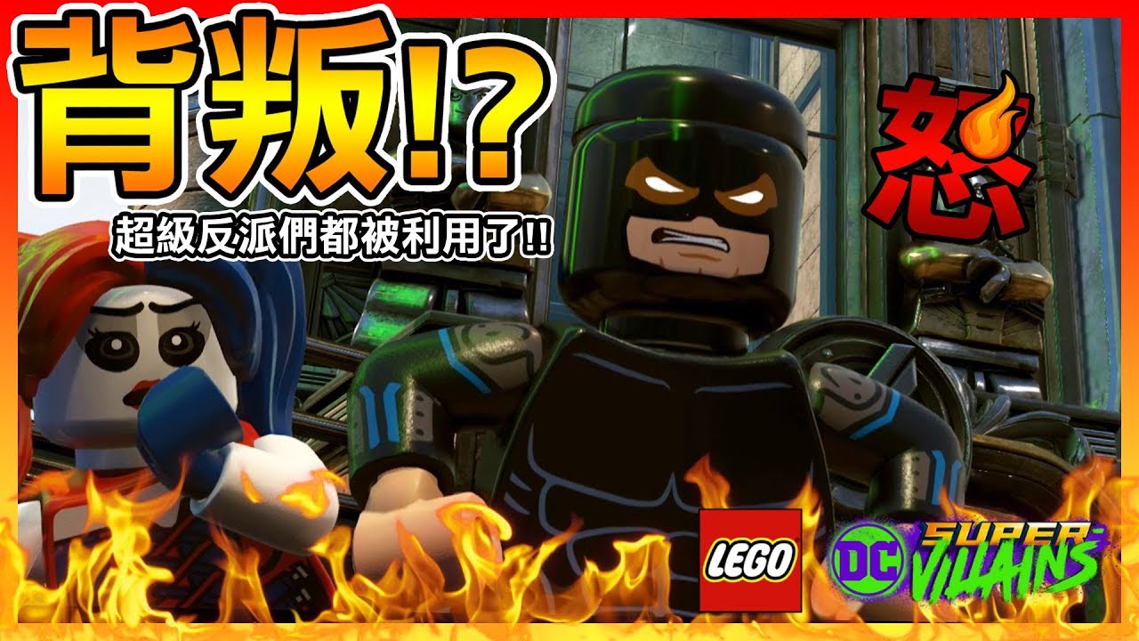 遭到背叛!!原來這一切都是陷阱!?【樂高DC 超級反派】Ep.10 憤怒的板手人