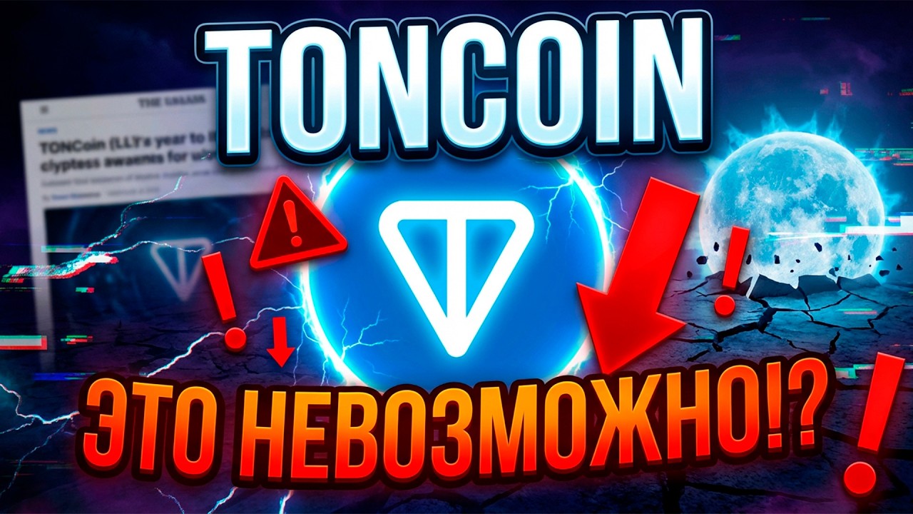 TONCOIN ПОТЕРЯЛ СВОЁ МЕСТО ПОД СОЛНЦЕМ! ЗАЯВЛЕНИЕ ДУРОВА О ЗАКРЫТИИ ПРОЕКТА!?