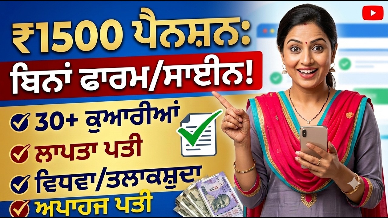 Apply Punjab ₹1500 Pension Online | Divorced, Missing Husband, 30+ Unmarried, Disabled Husband