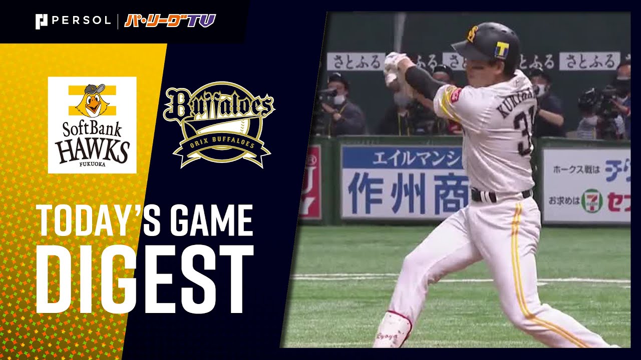 2021年4月15日 福岡ソフトバンク対オリックス 試合ハイライト