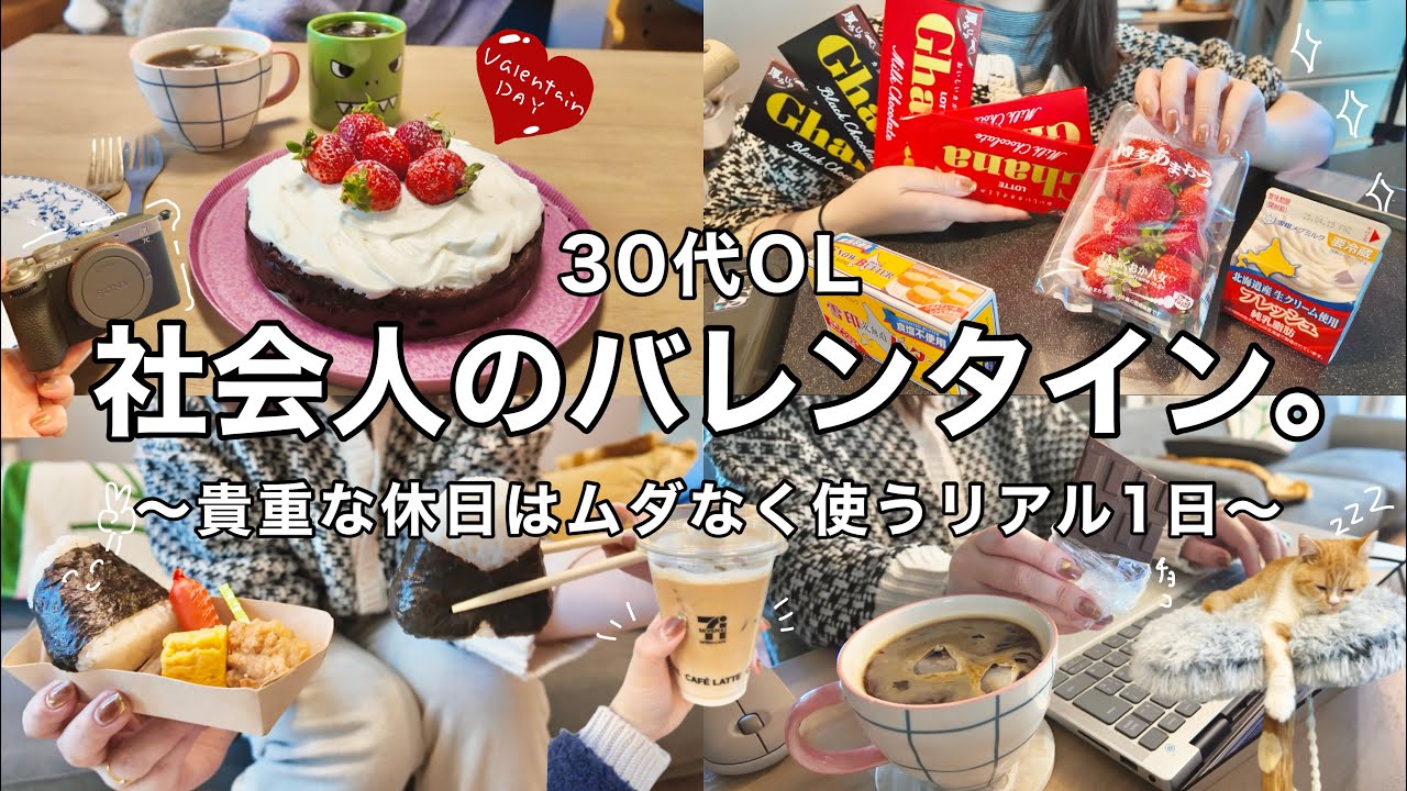 【料理vlog】忙しい社会人の有意義なバレンタインday👨🏻‍🍳🍫❤️‍🔥デコレーションガトーショコラ🍓NEWカメラ📷🌿【30代OL】