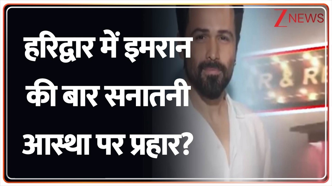Rajniti: हरिद्वार में इमरान की बार सनातनी आस्था पर प्रहार? Emraan Hashmi