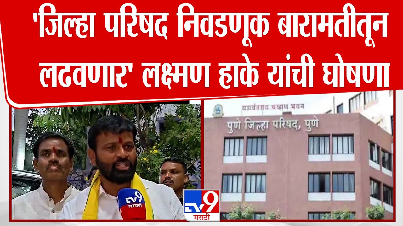 Laxman Hake | 'जिल्हा परिषद निवडणूक बारामतीतून लढवणार' लक्ष्मण हाके यांची घोषणा