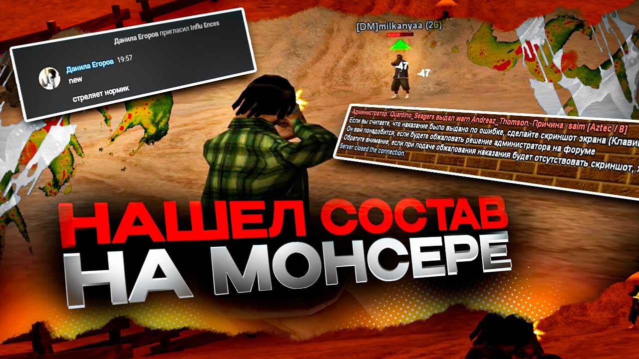 НАШЕЛ СОСТАВ НА MONSER DM в GTA SAMP 👻