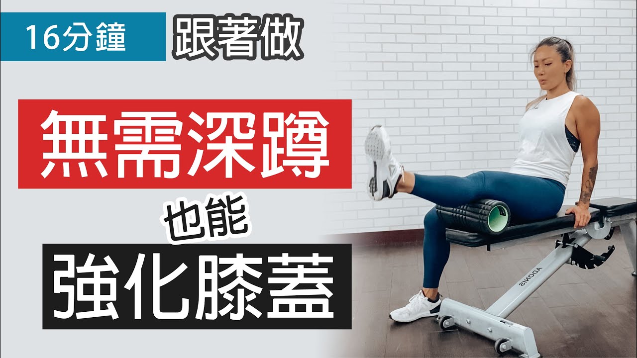 16分鐘跟著做｜初階●年長者 ｜Gladys 葛蕾蒂斯