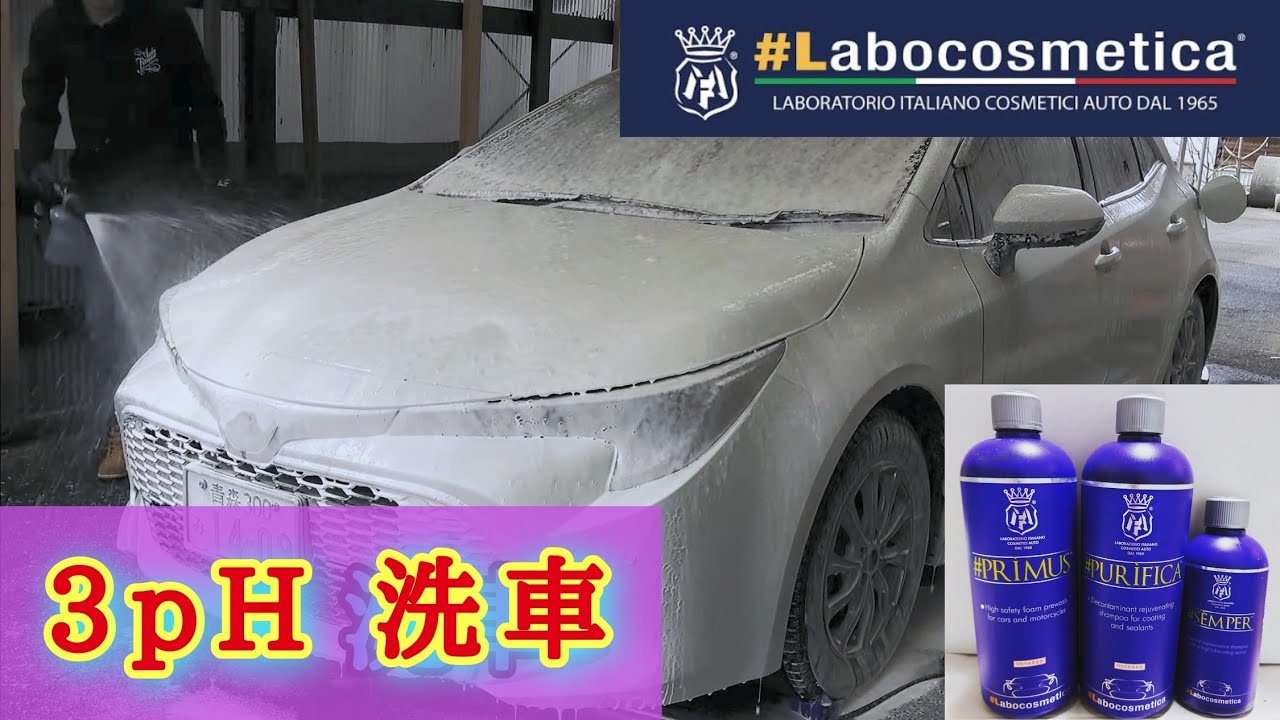 【３pH洗車講座】3pH洗車のやり方が全て分かる！ラボコスメティカの使い方を徹底解説！