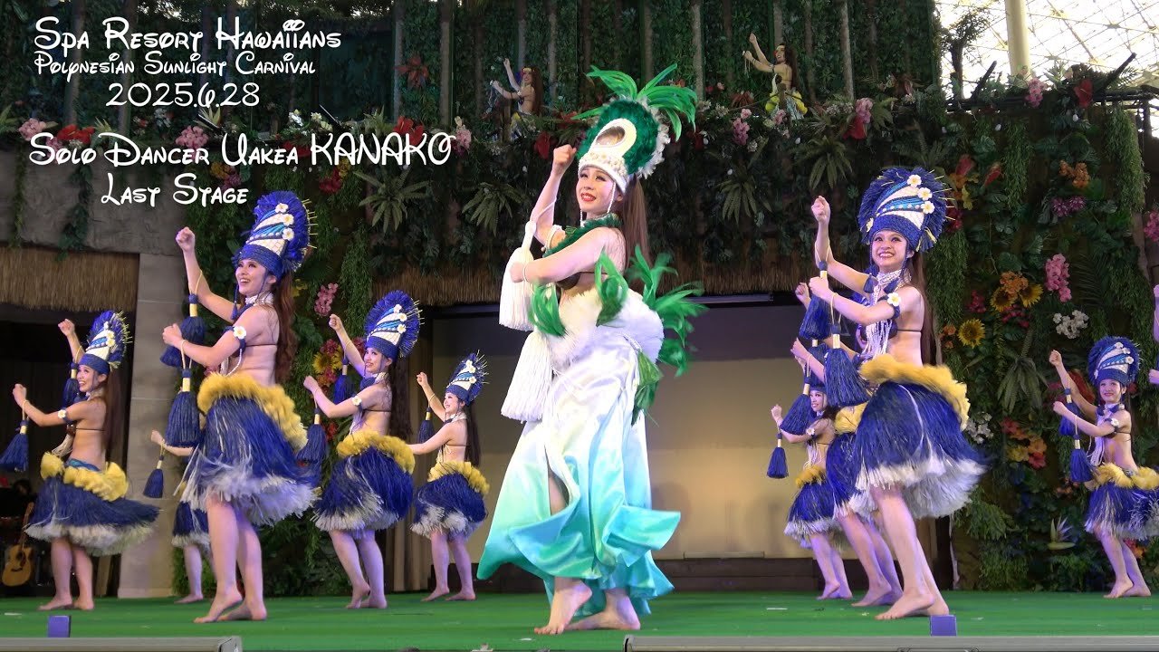 フラガール ラストステージ ウアケア佳奈子さん 2025.6.28 ポリネシアン・サンライトカーニバル 「Kāmau！～笑顔のirodori～」 ハワイアンズ