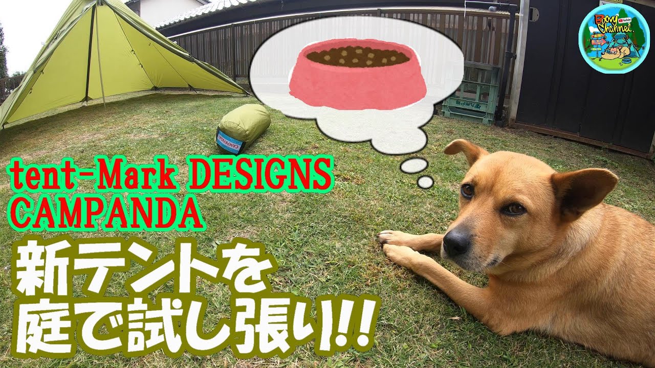 【テンマクデザインパンダテント（アースカラー）】tent-Mark DESIGNS CAMPANDAを庭で設営してみた🎵【🐶雑種犬🐶】#98