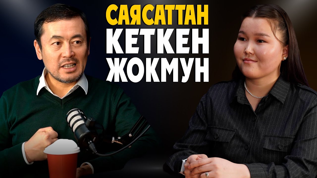 Текебаев менен бир парламентте депутат болгум келген | Нуржигит Кадырбеков | Маек