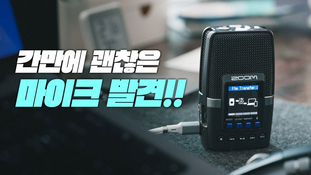 휴대용 콘덴서 마이크? 음질과 편의성을 모두 잡은 줌 H2 에센셜 레코더