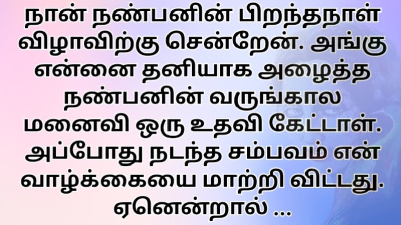 பிறந்த நாள் விழாவில் உதவி கேட்ட நண்பனின் வருங்கால மனைவி.. Tamil trending story 