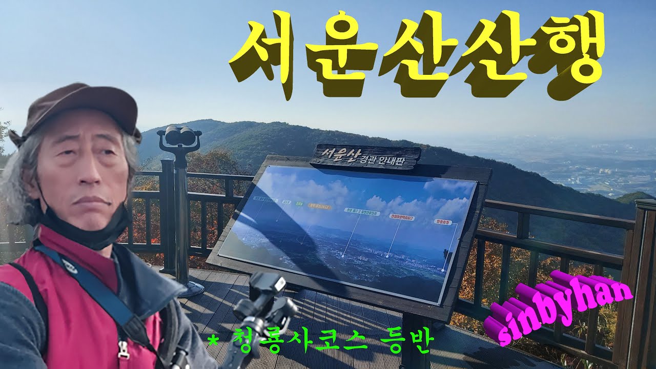 서운산산행 ! / 안성 서운산 청룡저수지, 청룡사, 은적암코스, 안성과 진천 경계에 있는 산