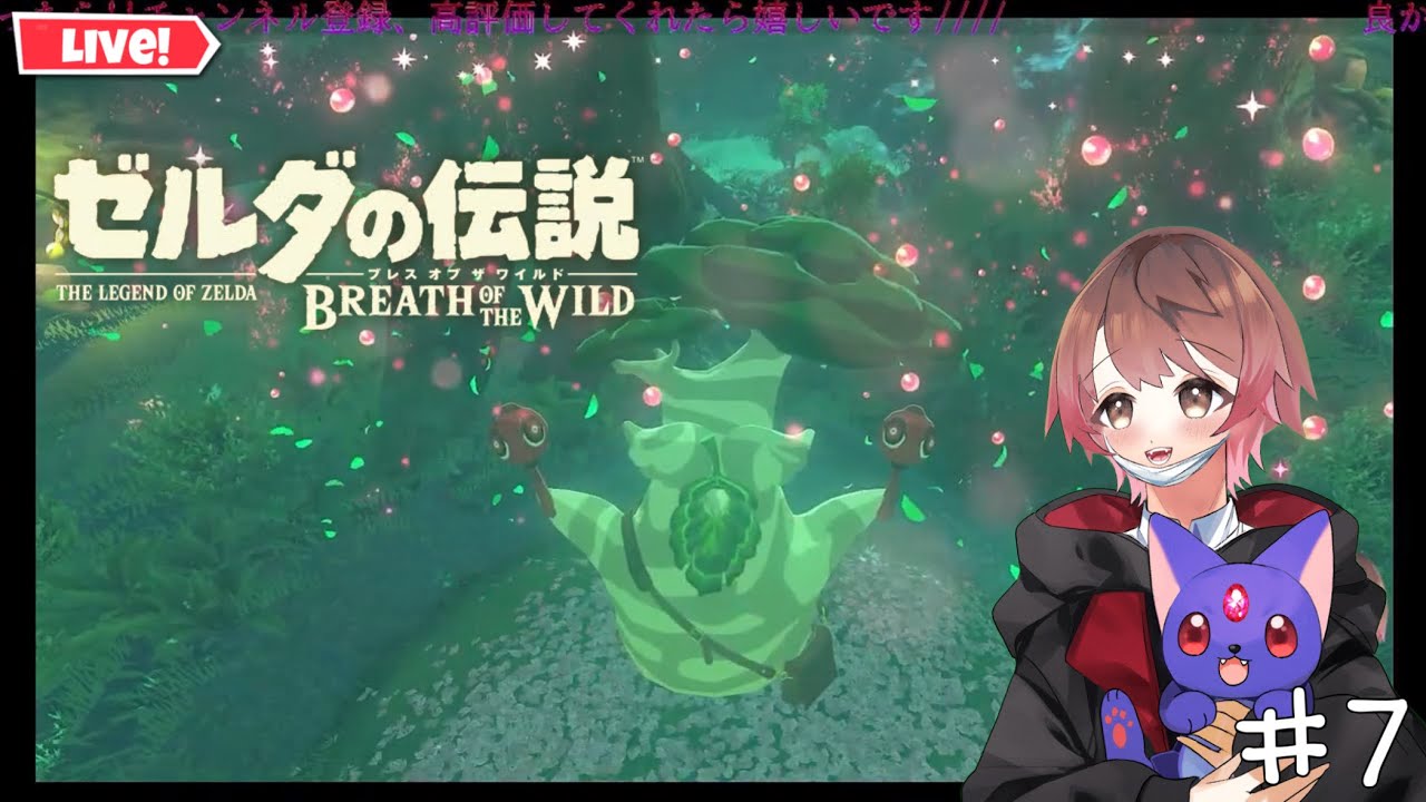 【ゼルダの伝説ブレスオブザワイルド 】【縛りプレイあり】ボスキャラ倒してくよ行きたいところ全部行く✨✨初見さん初心者さん常連さん大歓迎💛#7
