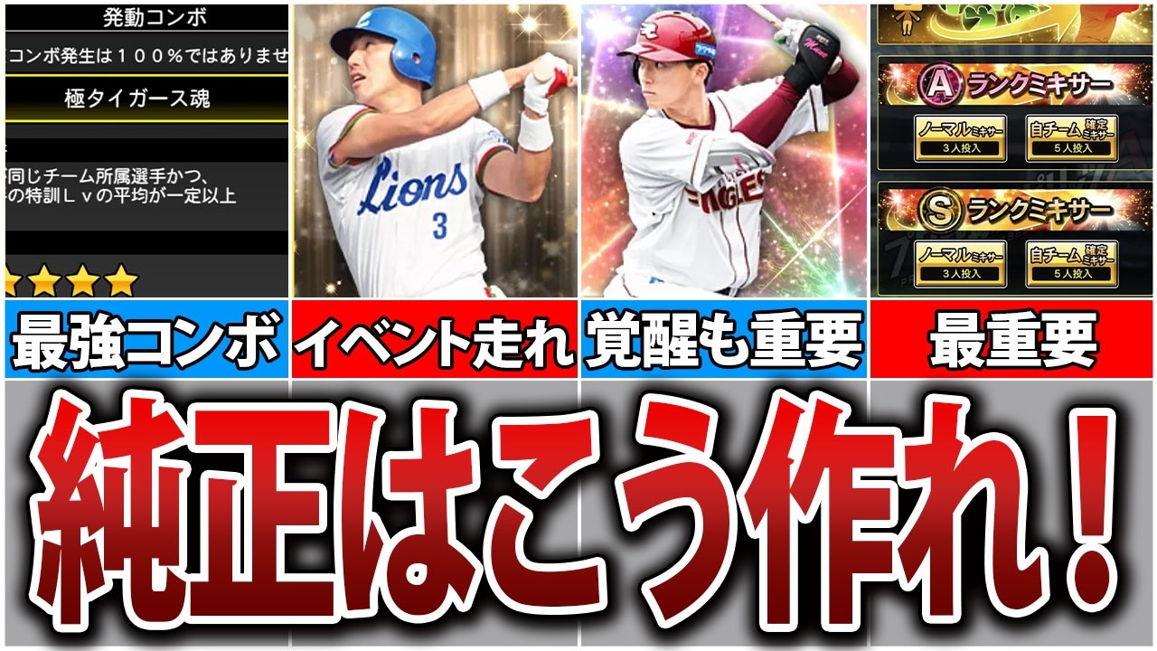【誰でもできる】最強コンボを出せ！球団純正オーダーの作り方を伝授します【プロスピA】