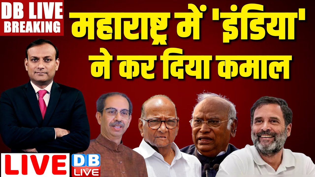 #LIVE : Maharashtra में 'इंडिया' ने कर दिया कमाल | Uddhav | Sharad Pawar | Congress | Rahul Gandhi