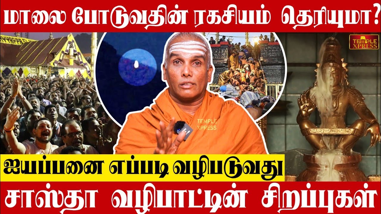 ஐயப்பனை இப்படி வழிபாடு செய்தால் நினைத்தது நடக்கும் @templexpress #Sastha vazhipadu